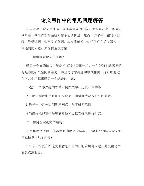 论文写作中的常见问题解答