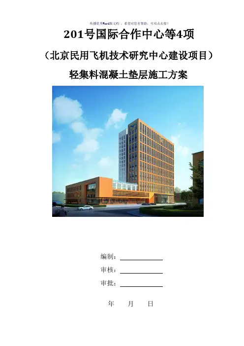 轻集料垫层施工方案(参考模板)