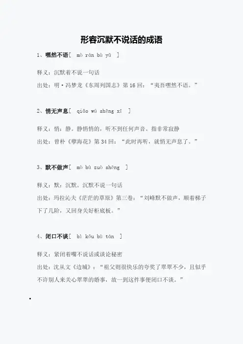 形容沉默不说话的词语