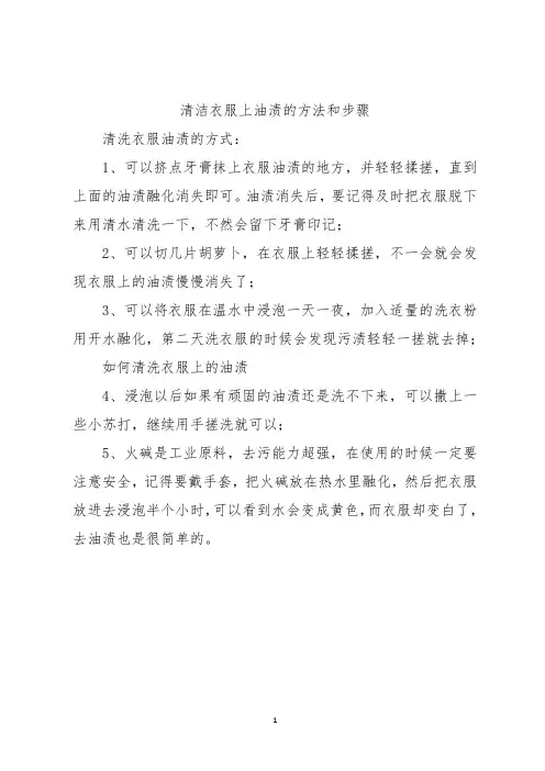 清洁衣服上油渍的方法和步骤