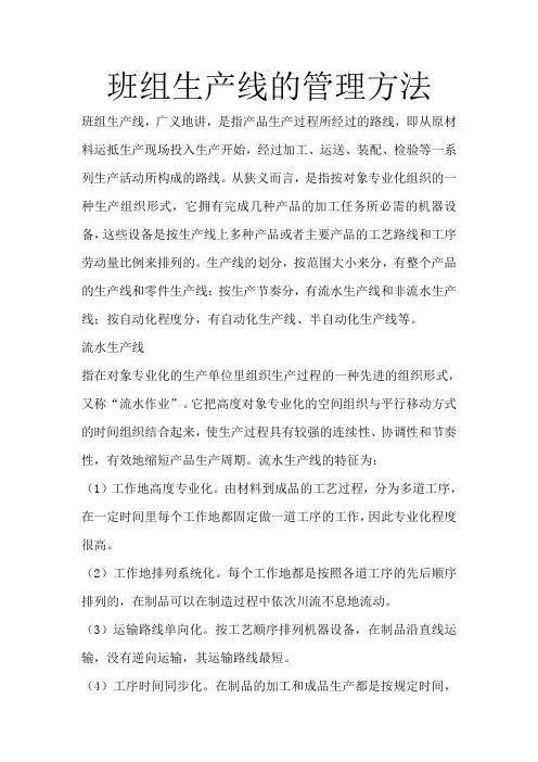 班组生产线的管理方法
