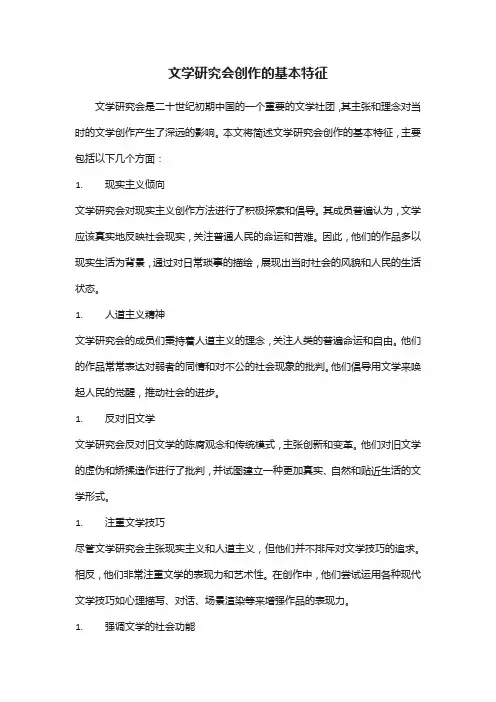 简述文学研究会创作的基本特征