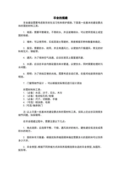 羊舍的搭建