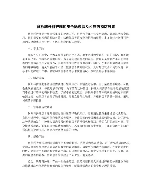 浅析胸外科护理的安全隐患以及相应的预防对策