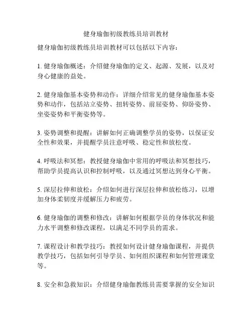 健身瑜伽初级教练员培训教材