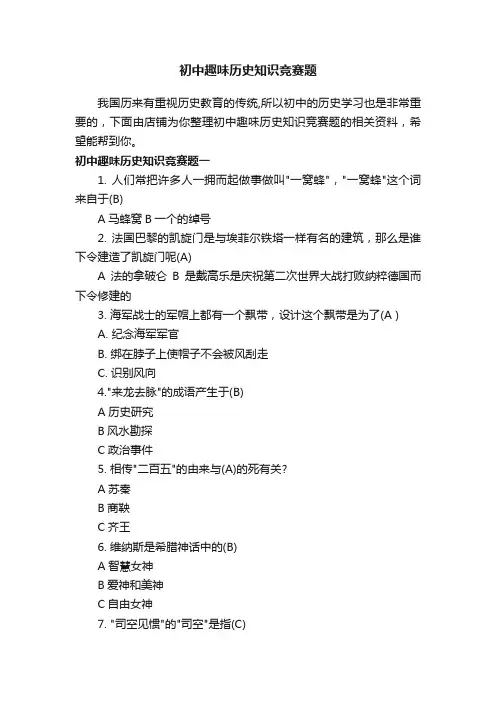 初中趣味历史知识竞赛题