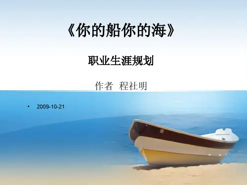 《你的船你的海》