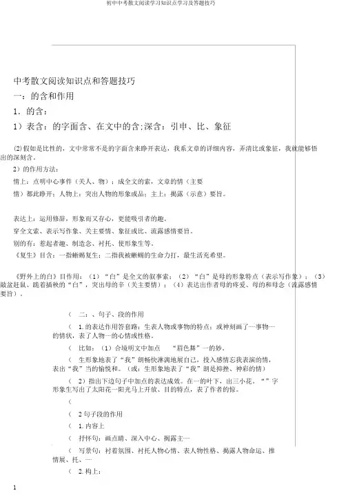 初中中考散文阅读学习知识点学习及答题技巧