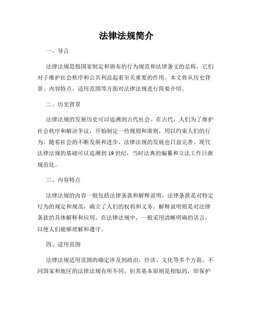 法律法规简介