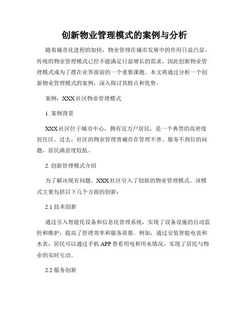 创新物业管理模式的案例与分析