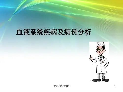 血液系统疾病及病例分析