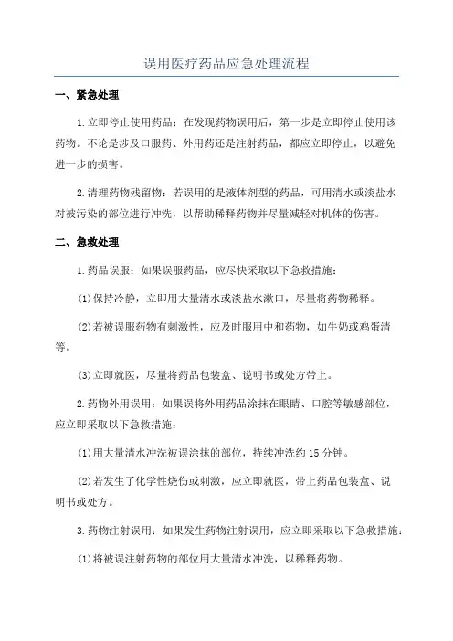 误用医疗药品应急处理流程