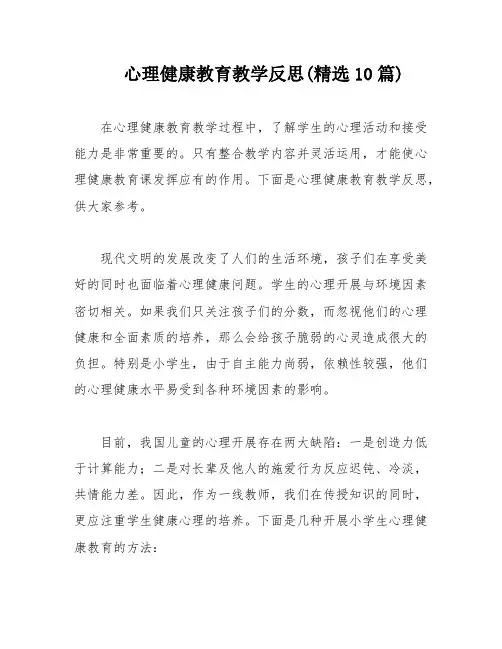 心理健康教育教学反思(精选10篇)