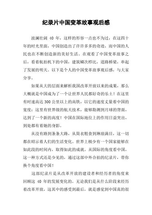 纪录片中国变革故事观后感