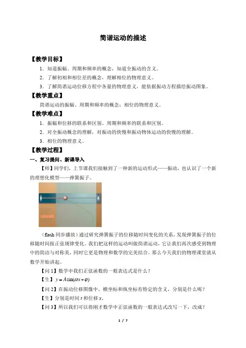 简谐运动的描述 高中物理选修教案教学设计 人教版