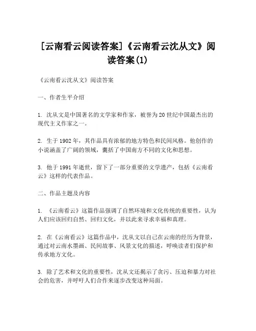 [云南看云阅读答案]《云南看云沈从文》阅读答案(1)