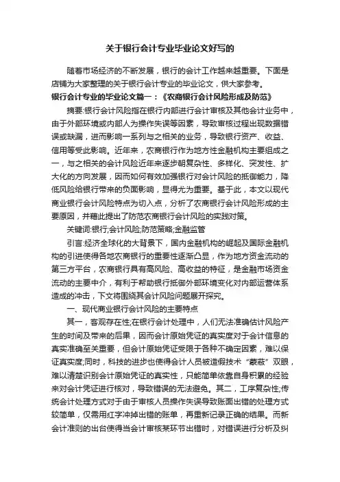 关于银行会计专业毕业论文好写的