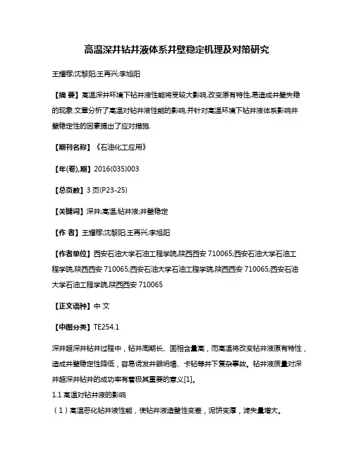 高温深井钻井液体系井壁稳定机理及对策研究