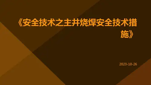 安全技术之主井烧焊安全技术措施