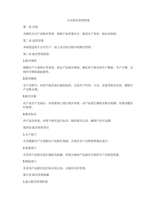 公司批次管理制度