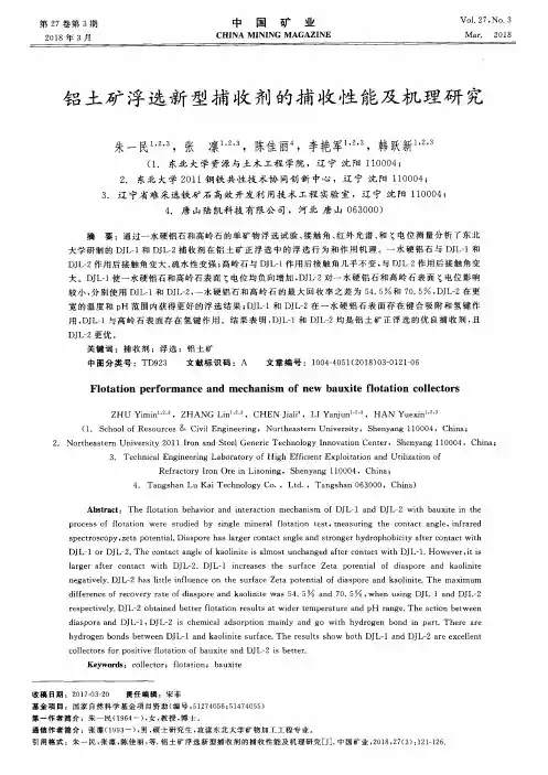 铝土矿浮选新型捕收剂的捕收性能及机理研究