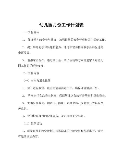 幼儿园月份工作计划表