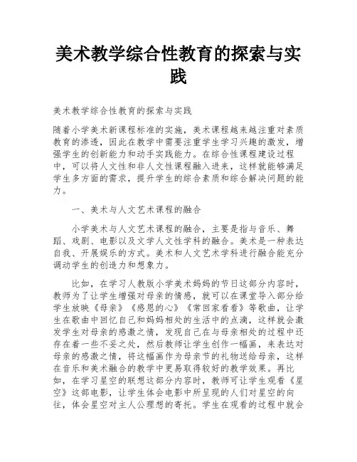 美术教学综合性教育的探索与实践