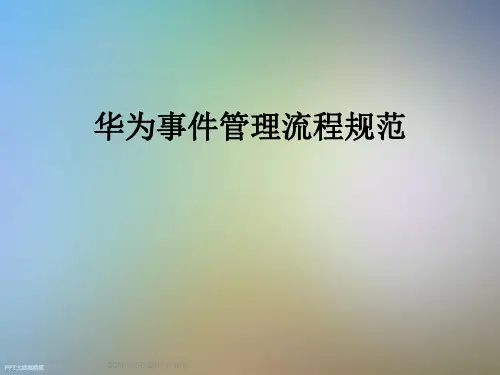 华为事件管理流程规范