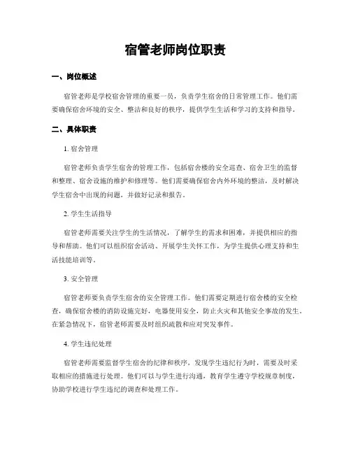 宿管老师岗位职责