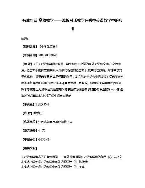 有效对话 高效教学——浅析对话教学在初中英语教学中的应用