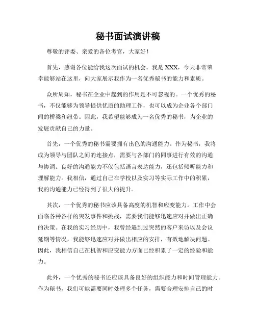 秘书面试演讲稿