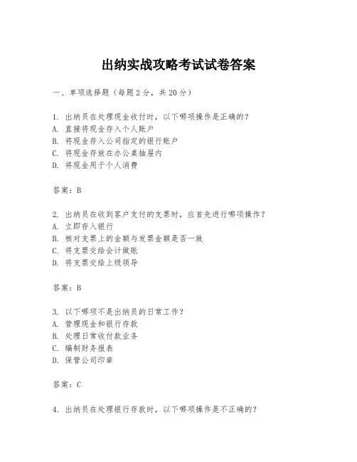出纳实战攻略考试试卷答案