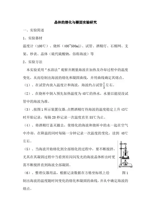 晶体的熔化与凝固实验研究