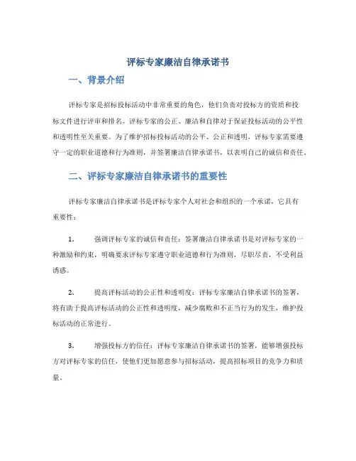 评标专家廉洁自律承诺书