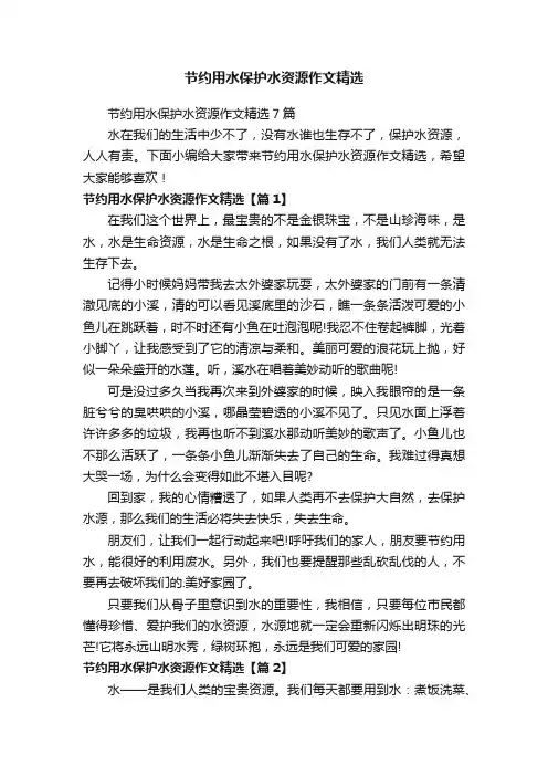 节约用水保护水资源作文精选