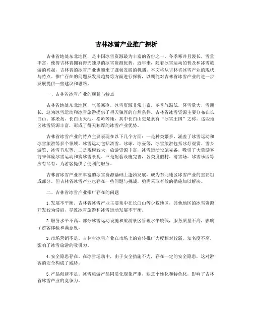吉林冰雪产业推广探析
