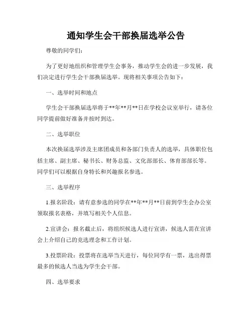 通知学生会干部换届选举公告
