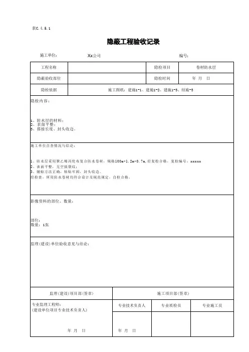 卷材防水隐蔽工程验收记录