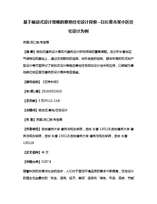 基于被动式设计策略的寒地住宅设计探索--以长春市某小区住宅设计为例