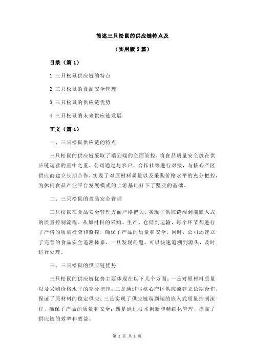 简述三只松鼠的供应链特点及