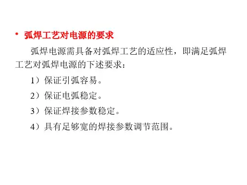 工学第章对弧焊电源的基本要求