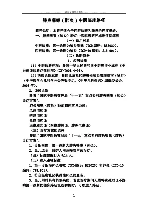 儿科 肺炎喘嗽(肺炎)中医临床路径(试行版)