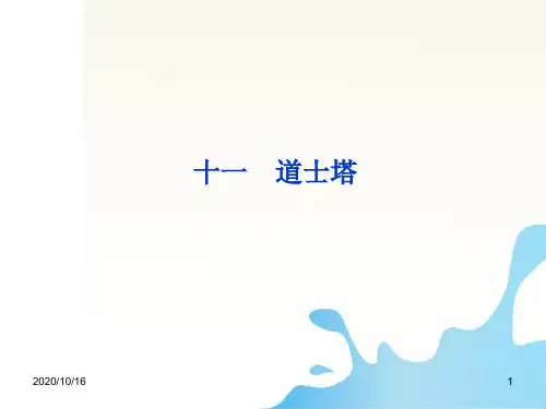 《道士塔》课件解析PPT教学课件