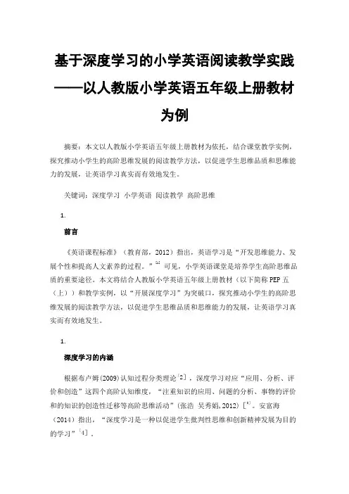 基于深度学习的小学英语阅读教学实践——以人教版小学英语五年级上册教材为例