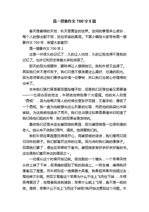 高一想象作文700字5篇