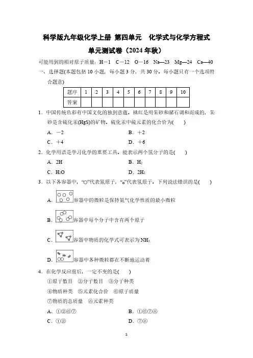 科学版九年级化学上册 第四单元 化学式与化学方程式 单元测试卷(2024年秋)