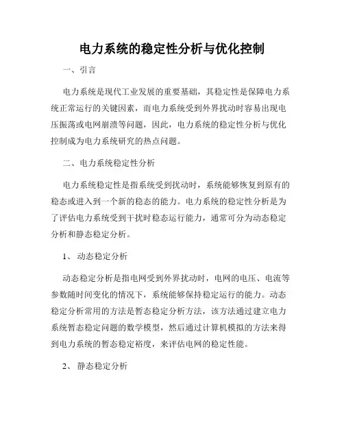 电力系统的稳定性分析与优化控制