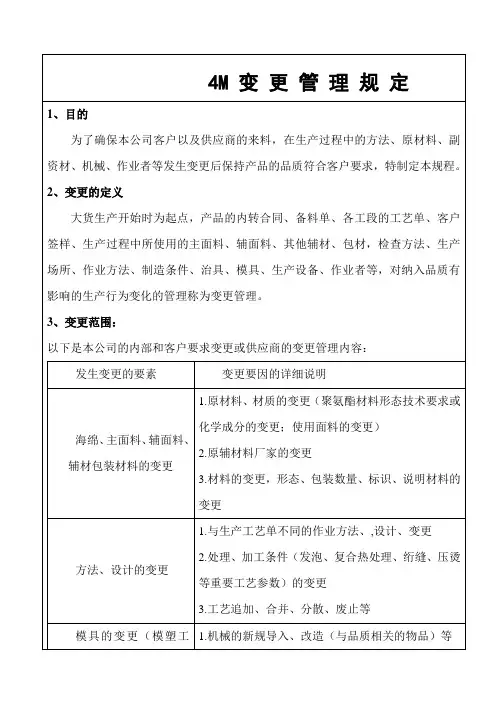 4m变更管理程序