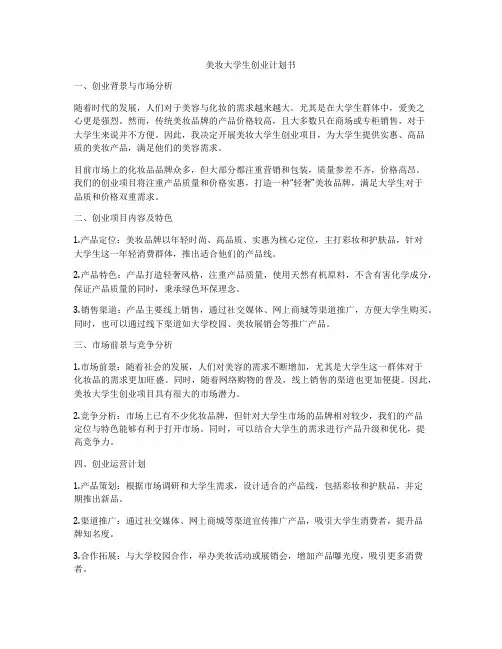 美妆大学生创业计划书