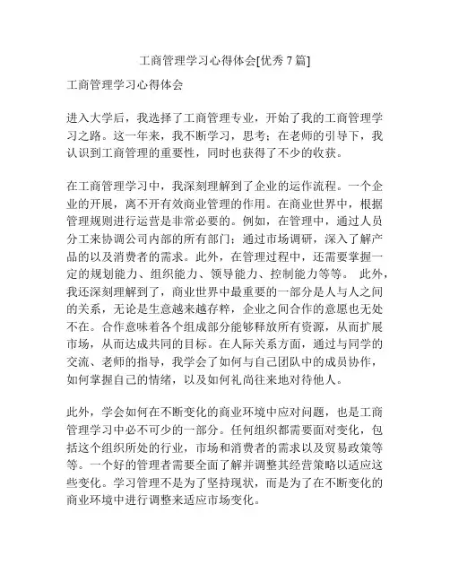 工商管理学习心得体会[优秀7篇]